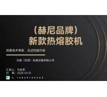 新款熱熔膠機