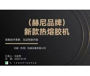 新款熱熔膠機(jī)